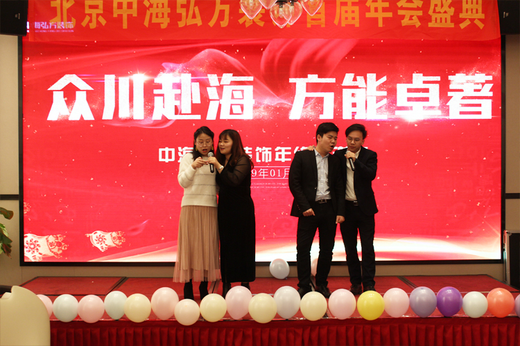 中海弘方裝飾年會(huì )特輯|2019一路前行(圖10)